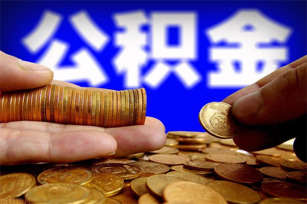 黔南封存了住房公积金怎么取（已封存住房公积金个人怎么提取）