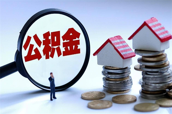 黔南公积金封存怎么取（公积金封存的怎么取）