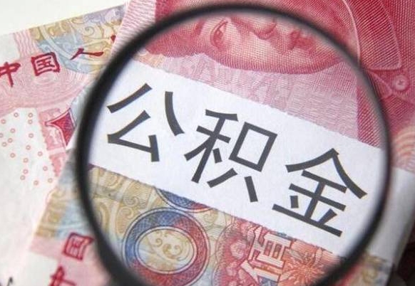 黔南公积金本地人可以取出来吗（本地人住房公积金能取出来吗）