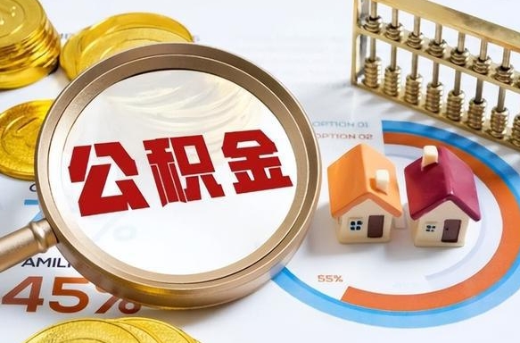 黔南公积金多少才能取出（公积金多少能取出来?）