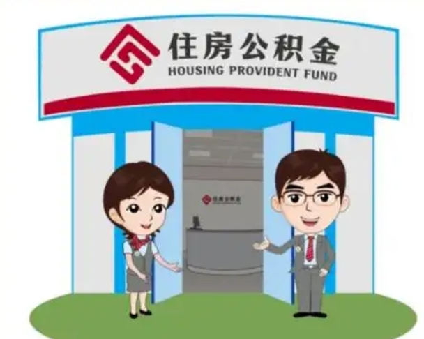 黔南公积金辞职怎么提（辞职啦公积金怎么提出来）